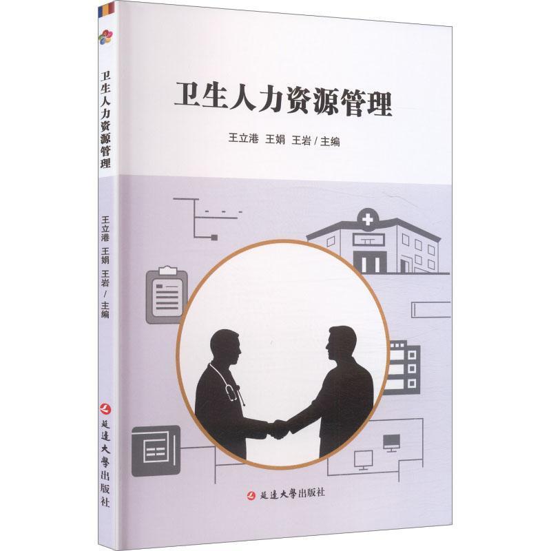 卫生人力资源管理