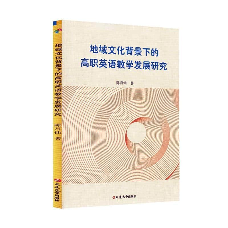 地域文化背景下的高职英语教学发展研究