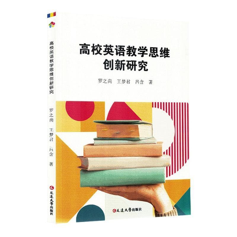 高校英语教学思维创新研究