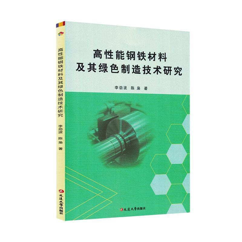 高性能钢铁材料及其绿色制造技术研究