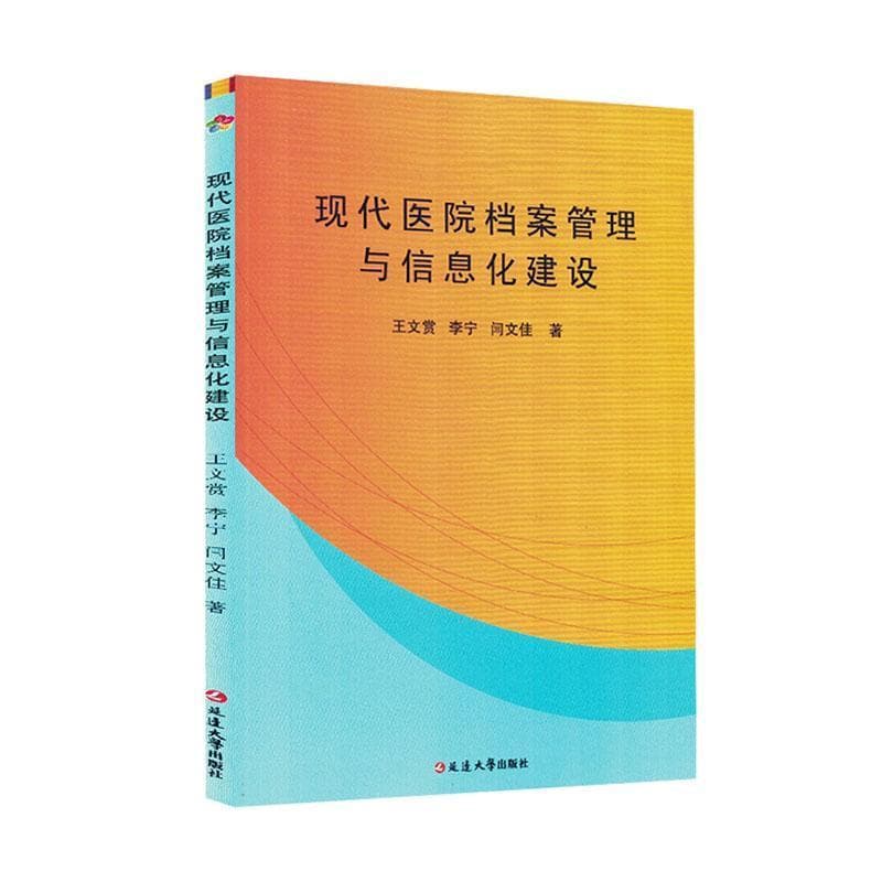 现代医院档案管理与信息化建设