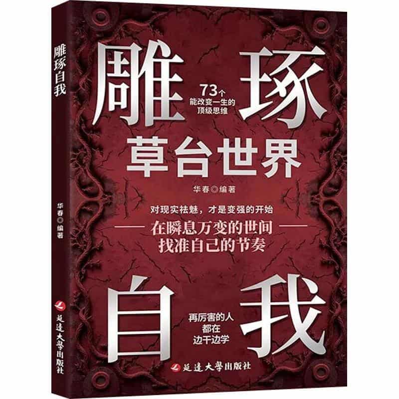 雕琢自我