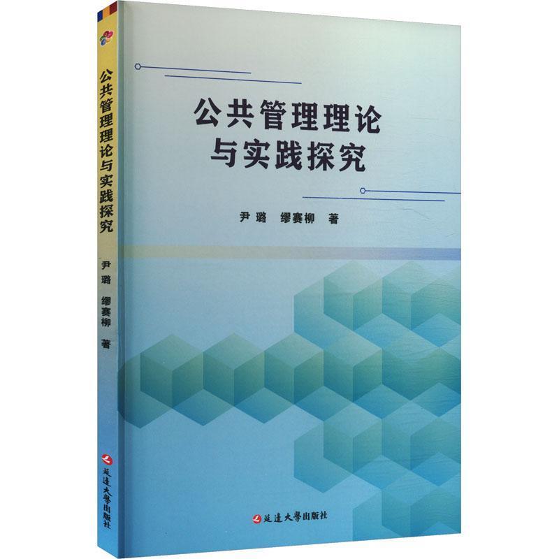 公共管理理论与实践探究
