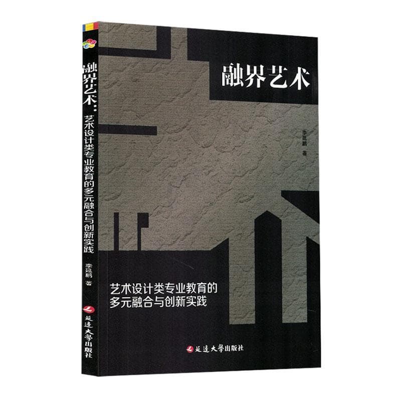 融界艺术—艺术设计类专业教育的多元融合与创新实践: