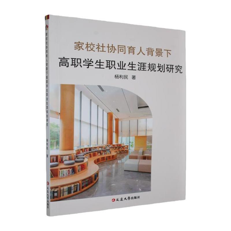 家校社协同育人背景下高职学生职业生涯规划研究