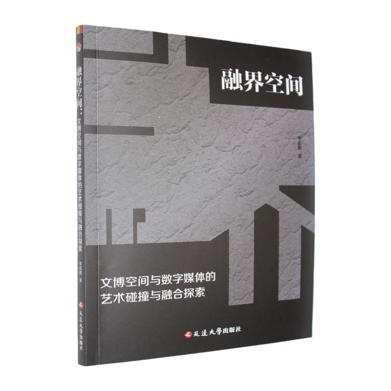 融界空间—文博空间与数字媒体的艺术碰撞与融合探索: