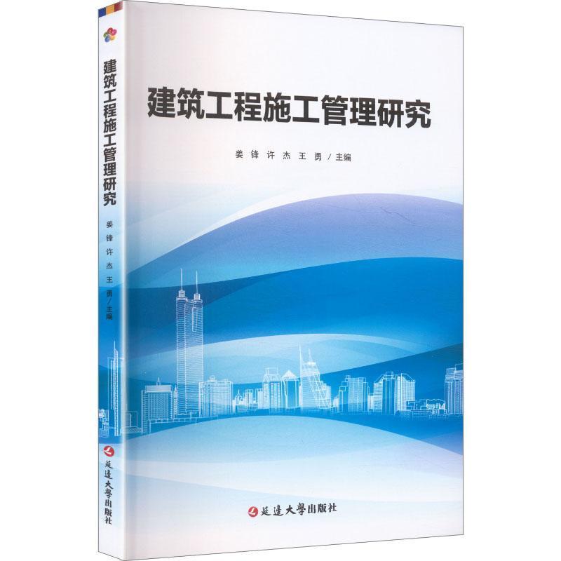 建筑工程施工管理研究