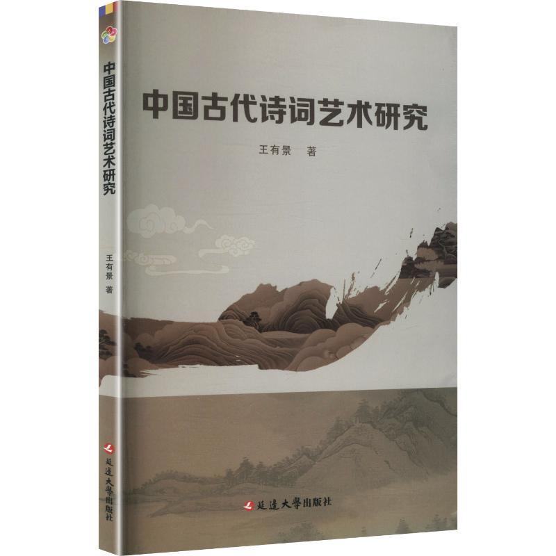 中国古代诗词艺术研究