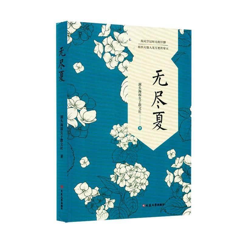 无尽夏—洞头海霞女子散文社作品集