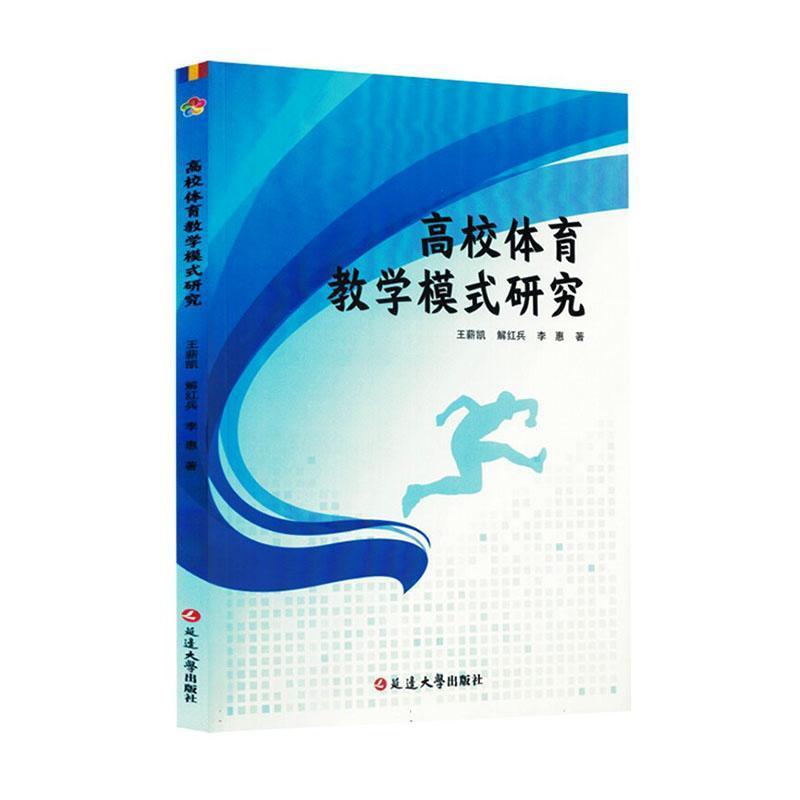 高校体育教学模式研究