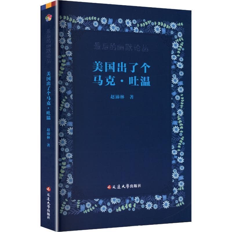 美国出了个马克·吐温