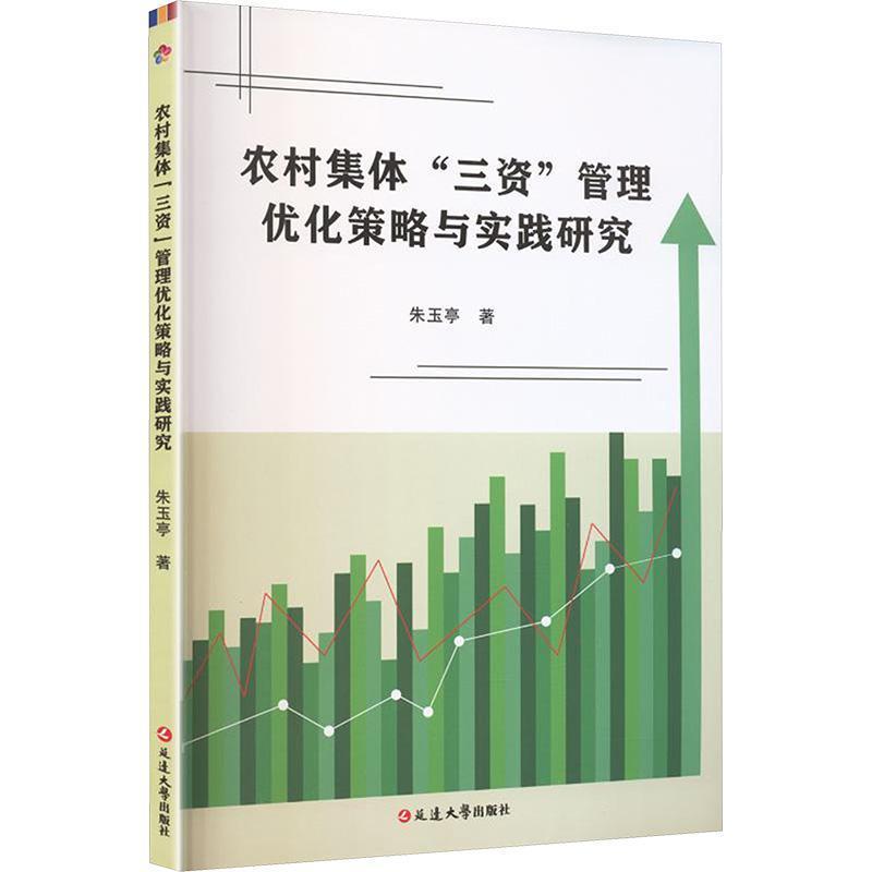 农村集体“三资”管理优化策略与实践研究