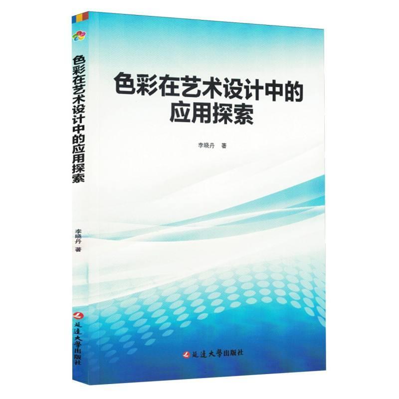 色彩在艺术设计中的应用探索