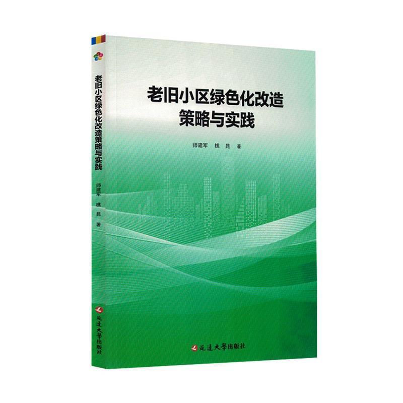 老旧小区绿色化改造策略与实践