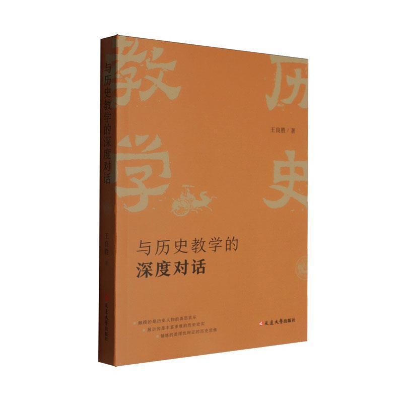 与历史教学的深度对话