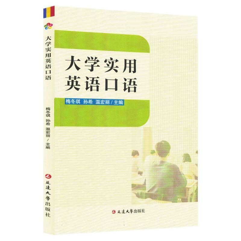 大学实用英语口语