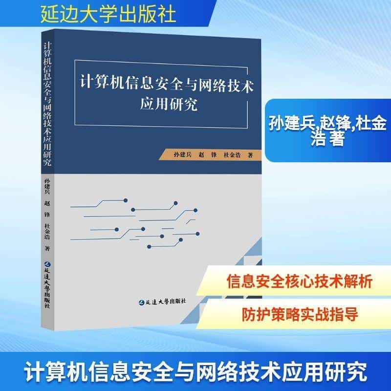 计算机信息安全与网络技术应用研究