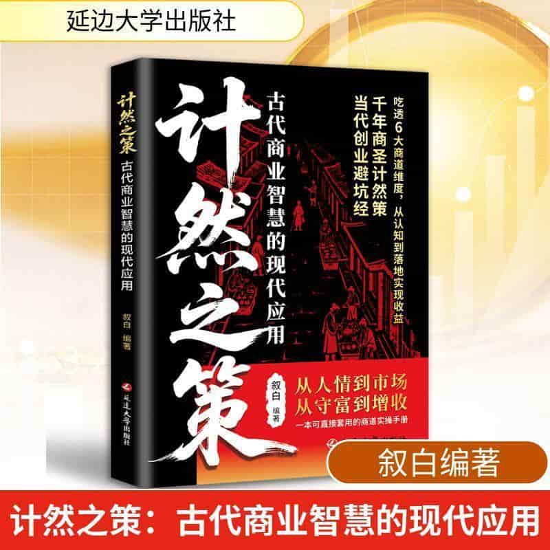 计然之策—古代商业智慧的现代应用: