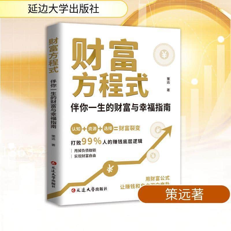 财富方程式—伴你一生的财富与幸福指南