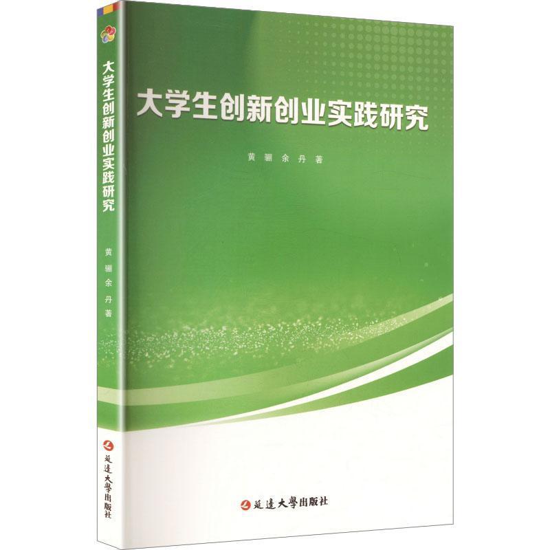 大学生创新创业实践研究