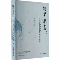跨界求真—三十年技术生涯里的科学探索