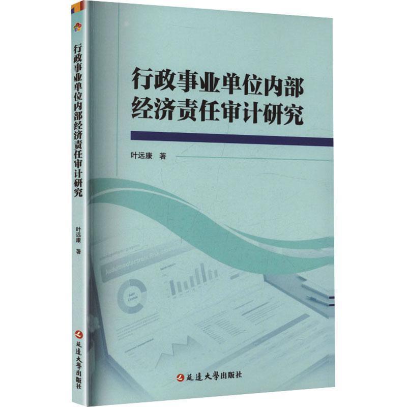 行政事业单位内部经济责任审计研究