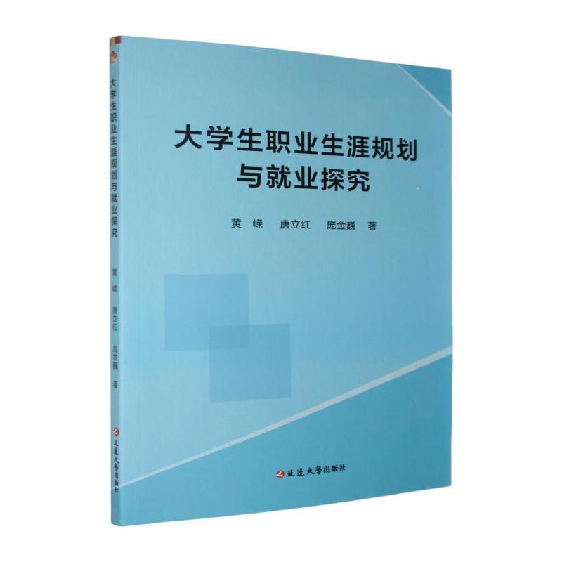 大学生职业生涯规划与就业探究