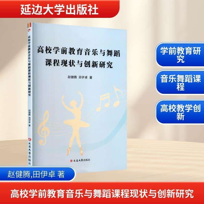 高校学前教育音乐与舞蹈课程现状与创新研究