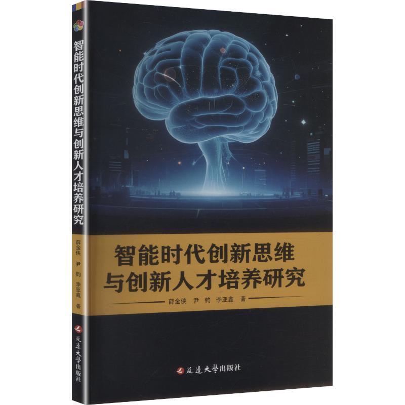 智能时代创新思维与创新人才培养研究