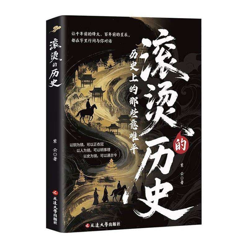 滚烫的历史—历史上的那些意难平