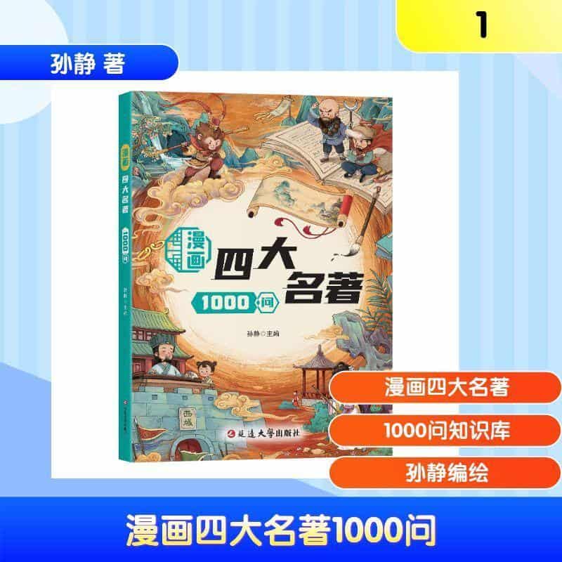 漫画四大名著1000问