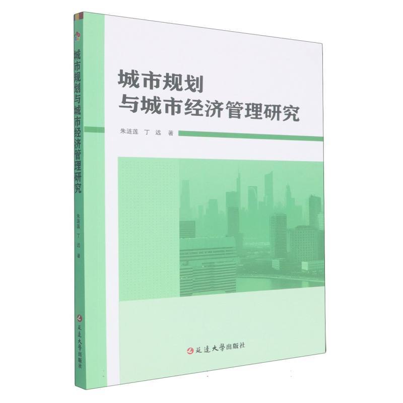 城市规划与城市经济管理研究