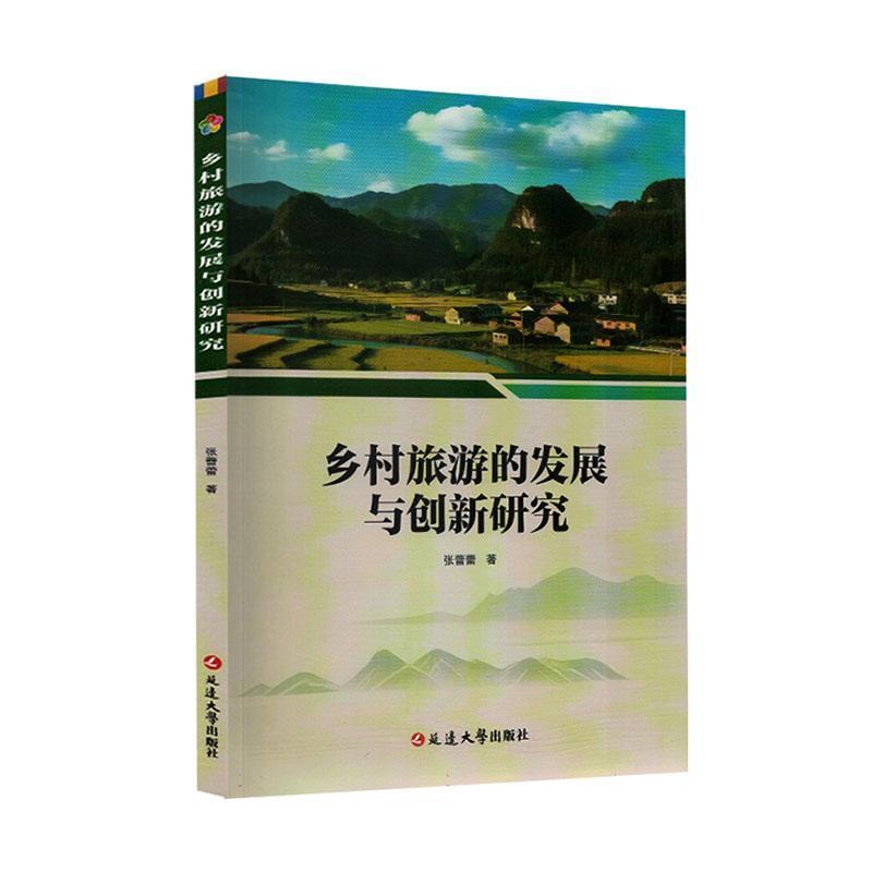 乡村旅游的发展与创新研究