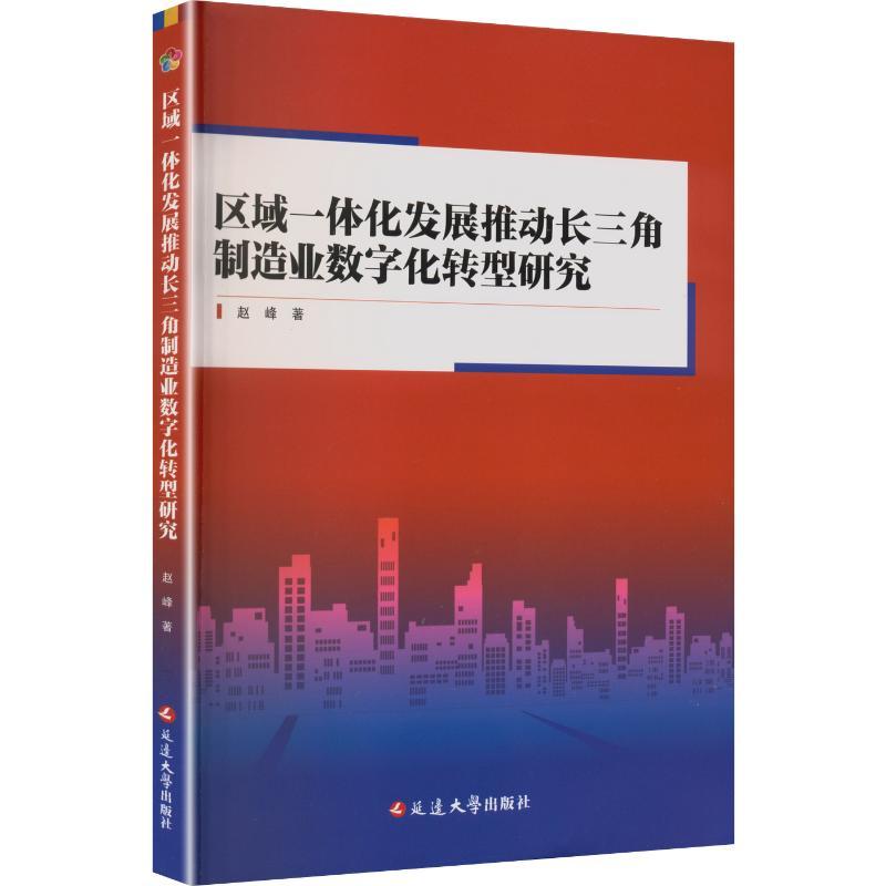 区域一体化发展推动长三角制造业数字化转型研究