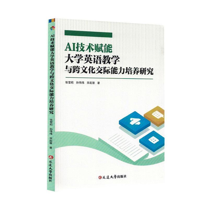 AI技术赋能大学英语教学与跨文化交际能力培养研究