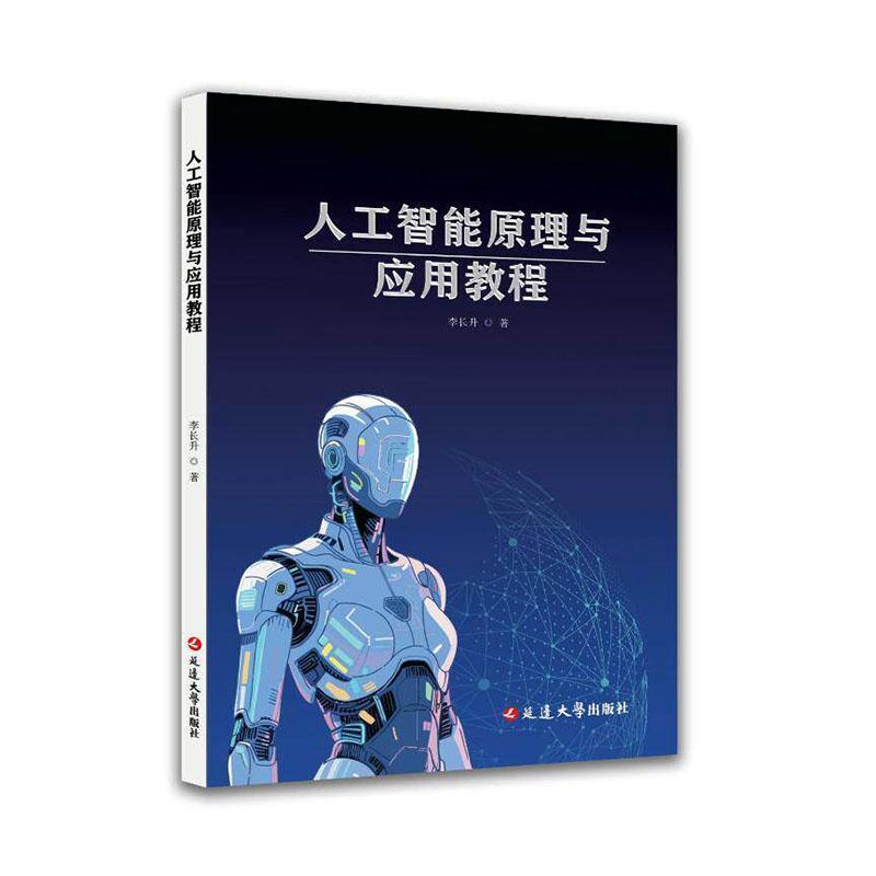 人工智能原理与应用教程