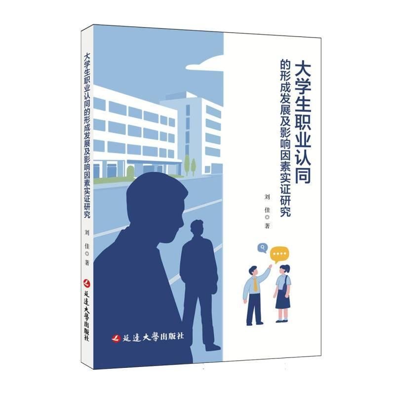 大学生职业认同的形成发展及影响因素实证研究