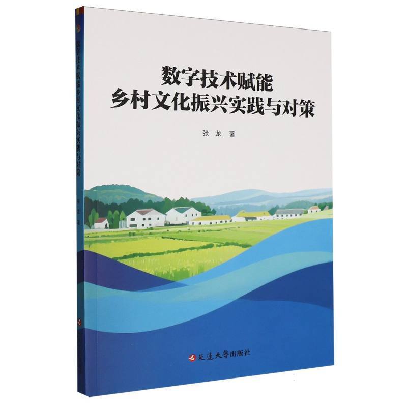 数字技术赋能乡村文化振兴实践与对策