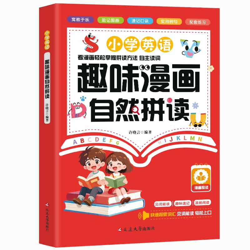 小学英语趣味漫画自然拼读