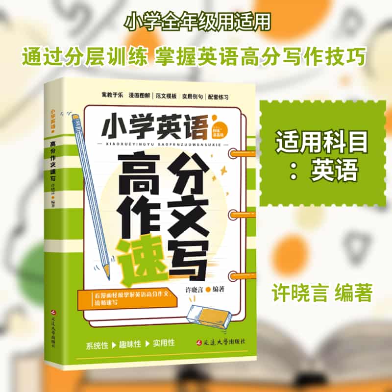 小学英语高分作文速写