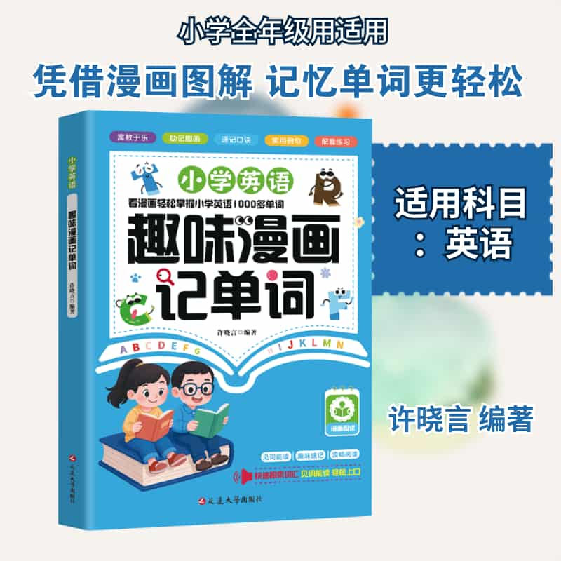 小学英语趣味漫画记单词