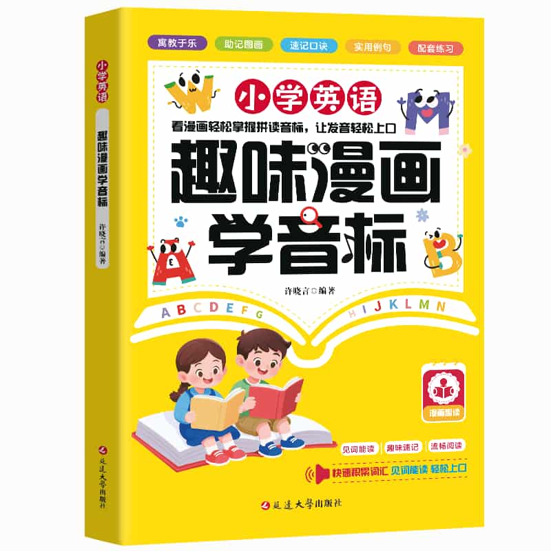小学英语趣味漫画学音标