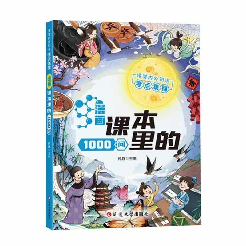漫画课本里的1000问