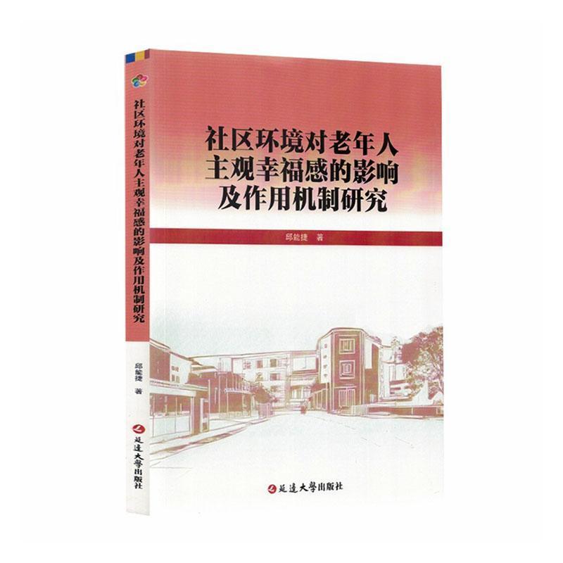 社区环境对老年人主观幸福感的影响及作用机制研究