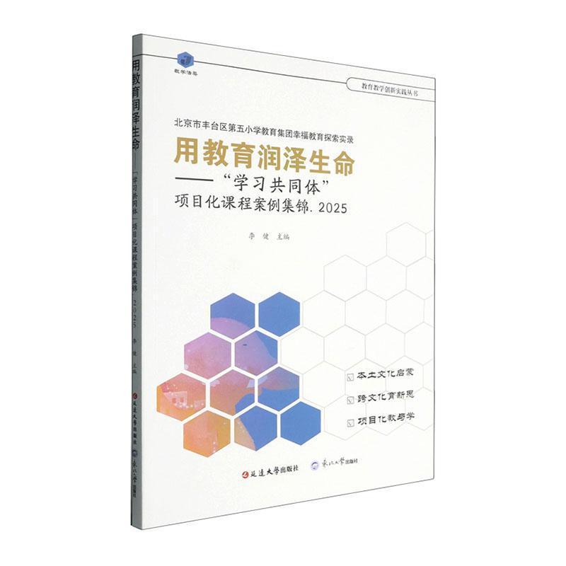 用教育润泽生命—“学习共同体”项目化课程案例集锦(2025):