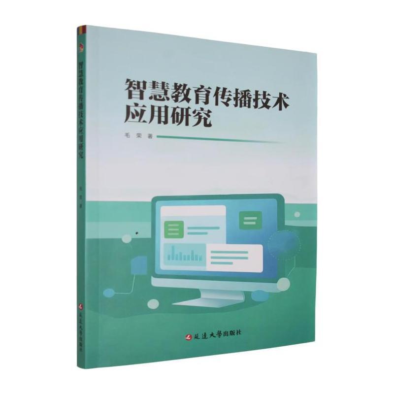智慧教育传播技术应用研究