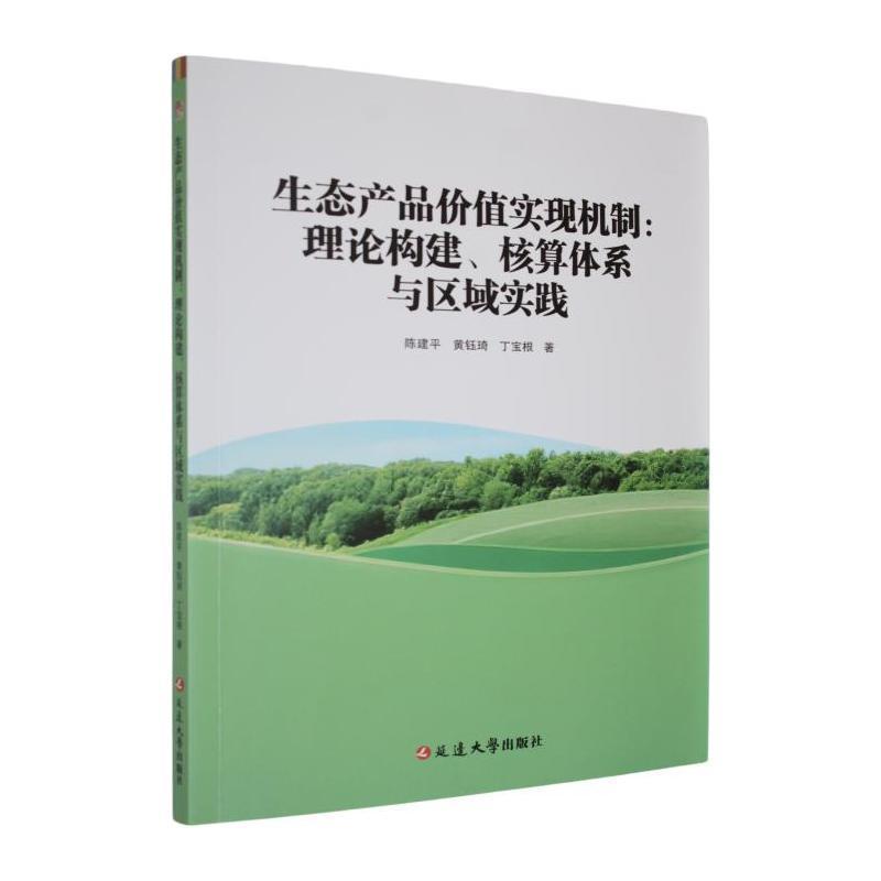 生态产品价值实现机制—理论构建、核算体系与区域实践: