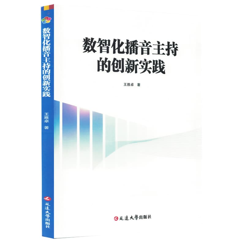 数智化播音主持的创新实践