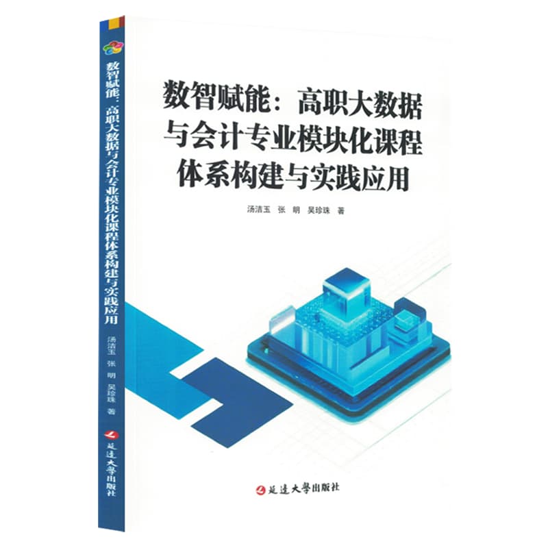 数智赋能—高职大数据与会计专业模块化课程体系构建与实践应用: