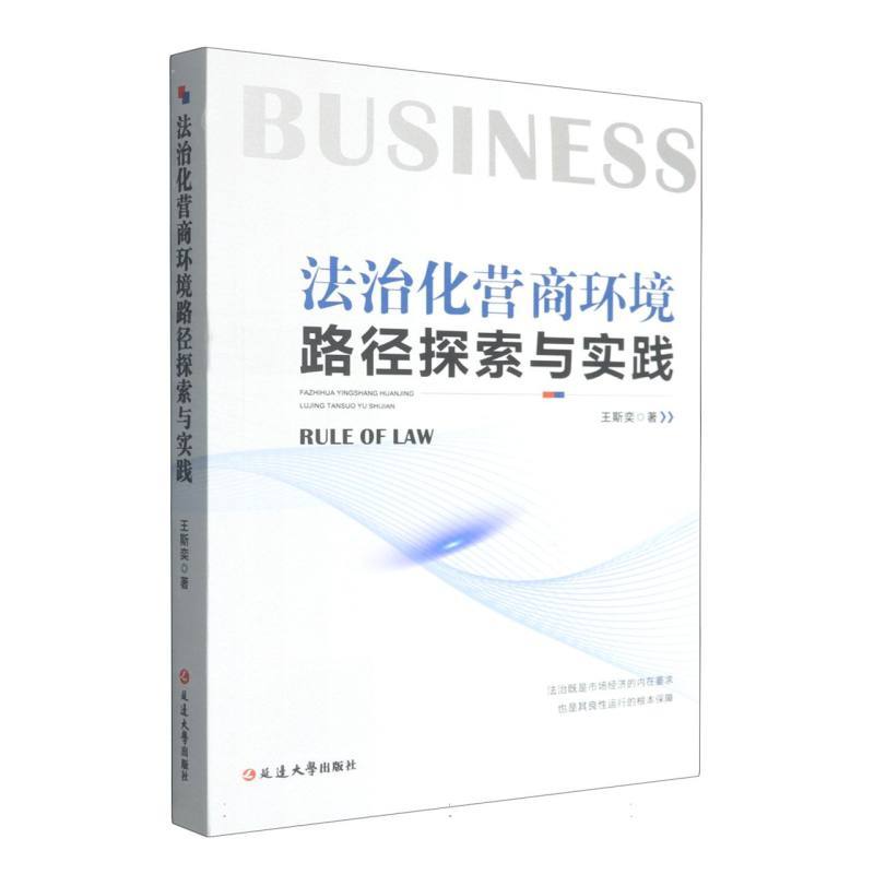 法治化营商环境路径探索与实践